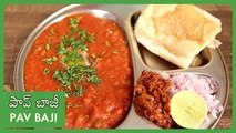 పావ్ బాజీ | Pav Bhaji | Mumbai Street Food Recipe | Fast Food Recipe| How to make Pav Bhaj in Telugu