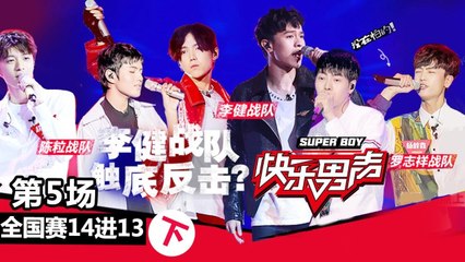 《2017快乐男声》全国赛第5期下：养鸡转型唱哭少女团 赵英博变身“复读机”再展唱功 Super Boy2017【快男超女官方频道】