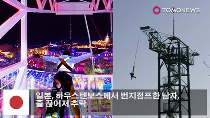 일본, 하우스텐보스에서 번지점프한 남자, 줄 끊어져 추락