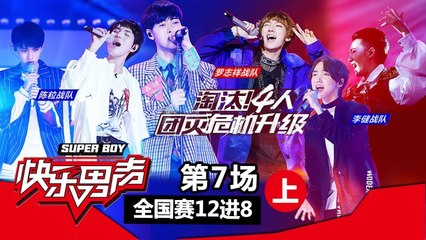 《2017快乐男声》全国晋级赛第7场上：团战开启上演最残酷“兄杀” 养鸡黄榕生反目成仇？ Super Boy2017【快男超女官方频道】