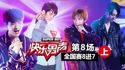 《2017快乐男声》全国晋级赛第8期上：七强争夺战正式开始！养鸡尹毓恪上演巅峰对决 Super Boy2017【快男超女官方频道】