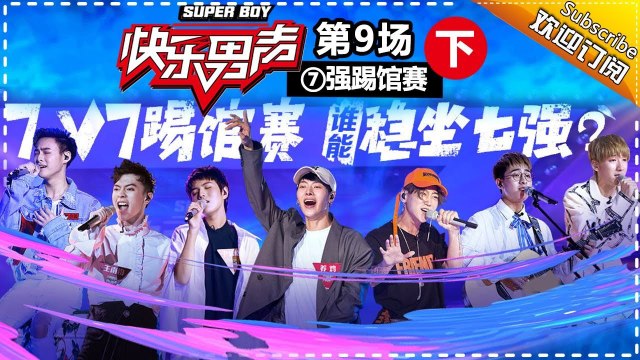 《2017快乐男声》全国晋级赛第9场下：生死换位赛！黄榕生再陷“兄杀”争议 Super Boy2017【快男超女官方频道】