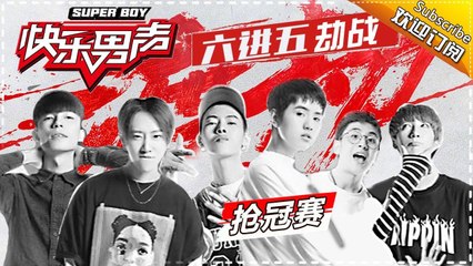 《2017快乐男声》个人抢冠赛6进5：人气王魏巡挑战尹毓恪 李健自曝最羡慕养鸡 Super Boy2017【快男超女官方频道】