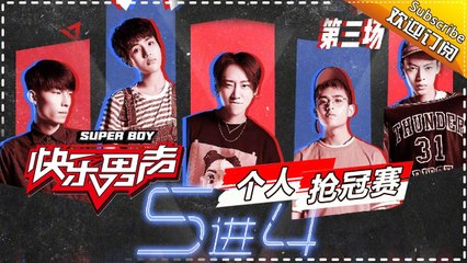 《2017快乐男声》个人抢冠赛5进4：黄子韬自曝最看好魏巡 尹毓恪天籁之声征服全场 Super Boy2017【快男超女官方频道】