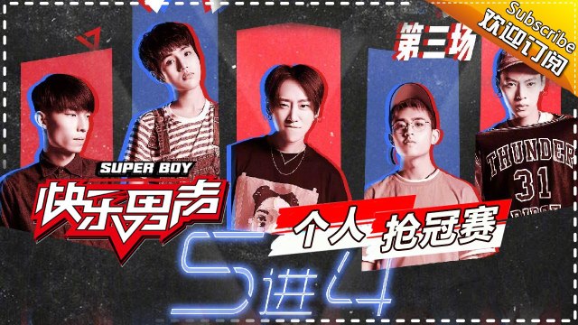 《2017快乐男声》个人抢冠赛5进4：黄子韬自曝最看好魏巡 尹毓恪天籁之声征服全场 Super Boy2017【快男超女官方频道】