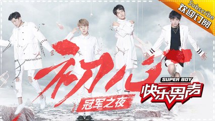 《2017快乐男声》快男冠军之夜：黄子韬携四强超燃开场 魏巡走心演唱收割全场 Super Boy2017【快男超女官方频道】