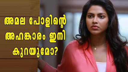 അമല പോളിന്റെ അഹങ്കാരം ഇനി കുറയുമോ? | Oneindia Malayalam