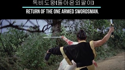 독비도왕 獨臂刀王 돌아온 외팔이,Return Of The One Armed Swordsman , 1969 (7)