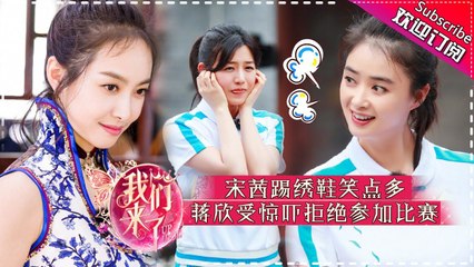 【ENG SUB】《我们来了2》第3期 20170818: 陈妍希展现跳远绝技 蒋欣开启吃货模式杠上沈梦辰 Up Idol 2 EP.3【湖南卫视官方频道】