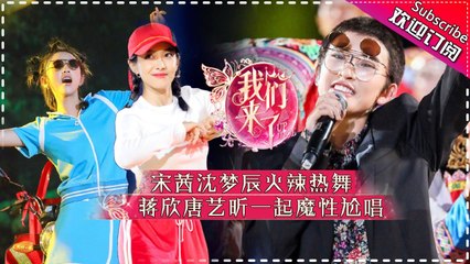 《我们来了2》第6期 20170908: 唐艺昕扮男装点名张先生 陈妍希牵手吴秀波唱情歌 Up Idol 2 EP.6【湖南卫视官方频道】