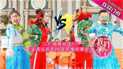 《我们来了2》第7期 20170915: 沈梦辰跳秧歌秀广场舞 陈妍希另类东北话酥炸天 Up Idol 2 EP.7【湖南卫视官方频道】