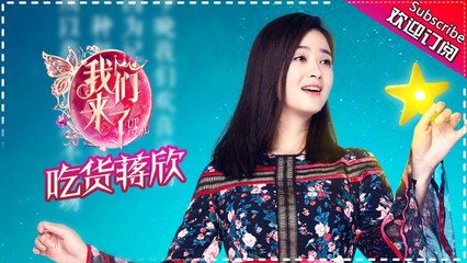 《女神收官》之在吃与胖之间挣扎的娘娘 蒋欣其实不算太胖！ 只是一直在吃！ Up Idol S02【湖南卫视官方频道】