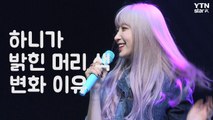 [Y영상] EXID 하니가 밝힌 머리 색 변화 이유  / YTN