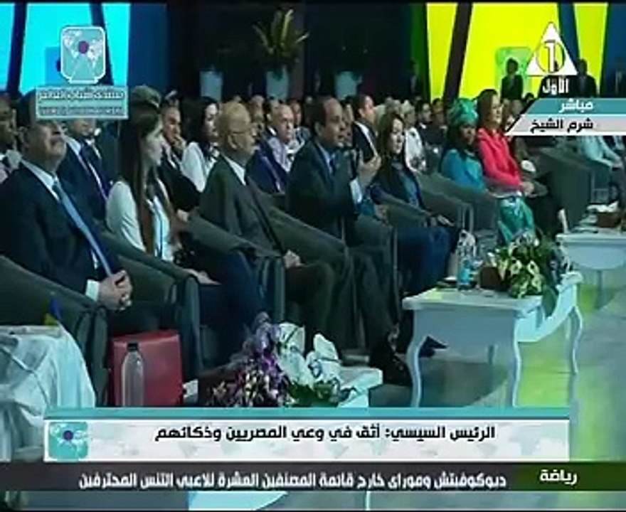 أحد الحضور بمنتدى شباب العالم: وراك يا ريس..والسيسي: عايزكوا قدامى