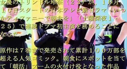 トリンドル玲奈・徳永えり・森カンナ・新木優子　連ドラ初主演！日テレ「いつかティファニーで朝食を」