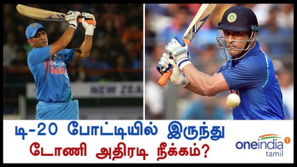 மூன்றாவது டி-20 போட்டி... அணியில் இருந்து டோணி அதிரடி நீக்கம்?- வீடியோ