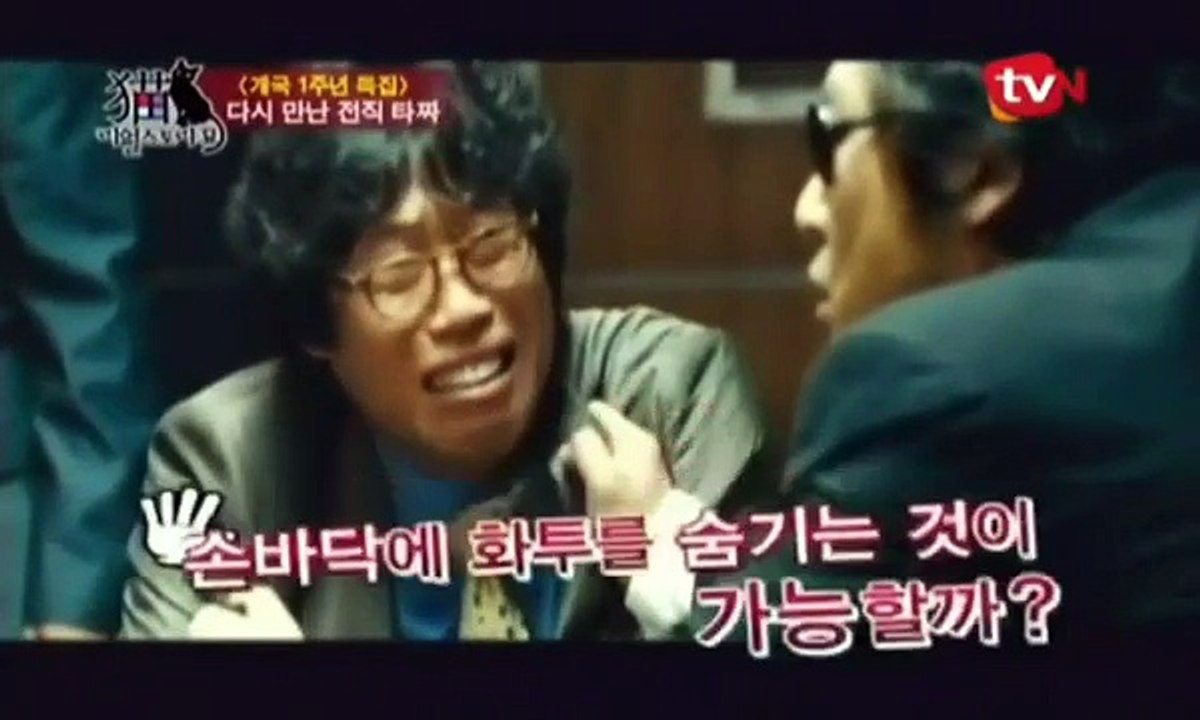 리얼 스토리 묘 장병윤 화투 기술 부분 편집본