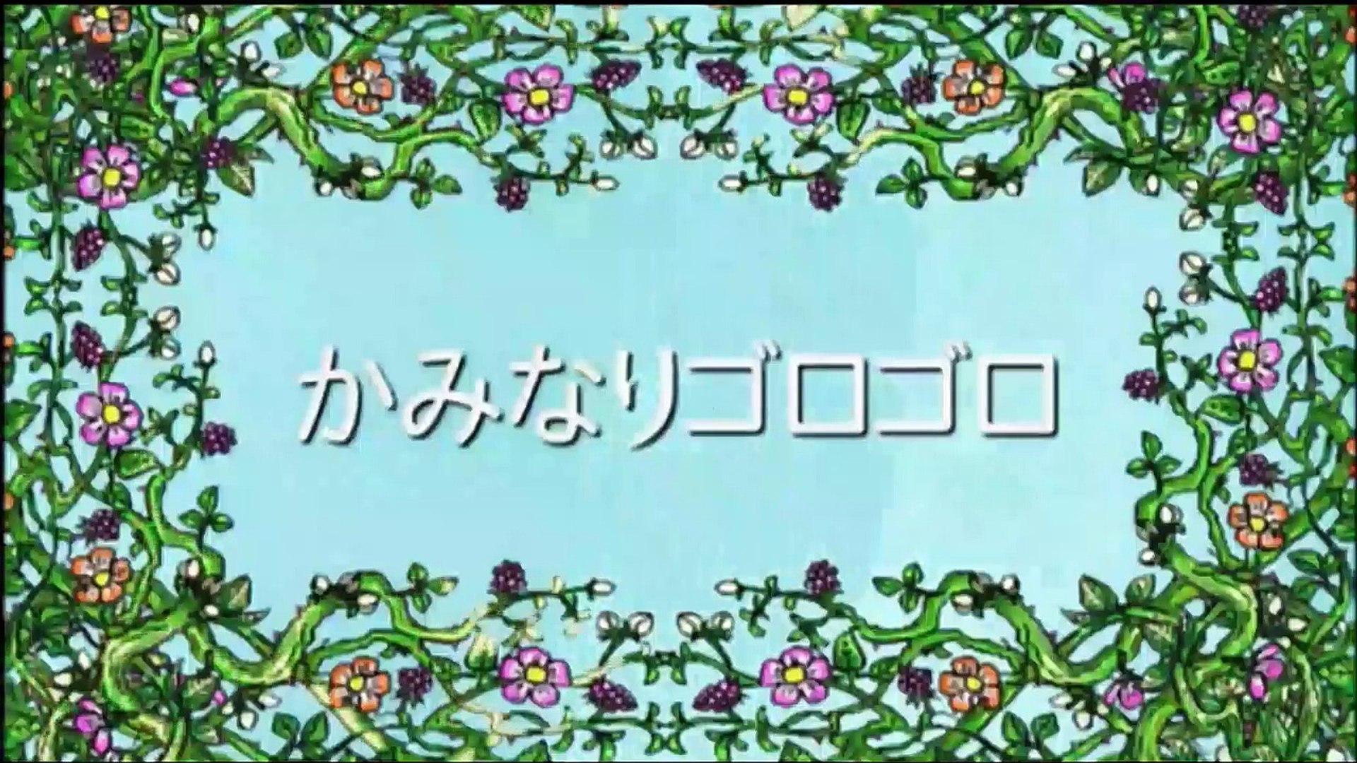 ⁣しまじろう~はっけん たいけん だいすき！「かみなりゴロゴロ」