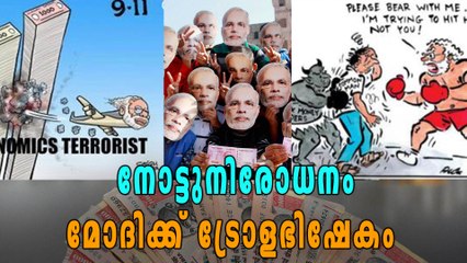 മണ്ടൻ തീരുമാനം: മോദിക്ക് ട്രോള്‍ | Oneindia Malayalam