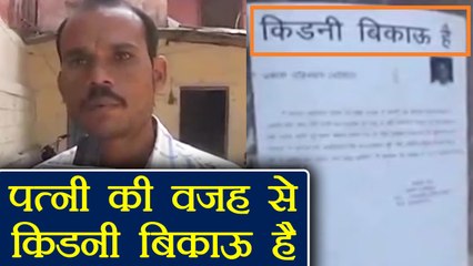 Bizarre Man selling his kidney to pay money to his wife | वनइंडिया हिंदी