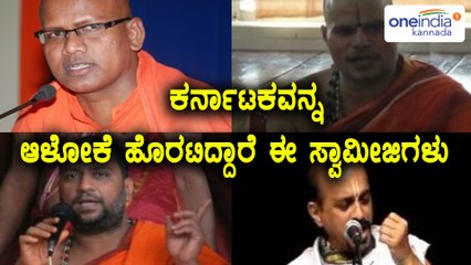ಕರ್ನಾಟಕ ವಿಧಾನಸಭಾ ಚುನಾವಣೆ 2018 : ರಾಜಕೀಯಕ್ಕೆ ಬರಲಿರುವ ಹಲವು ಮಠಗಳ ಸ್ವಾಮೀಜಿಗಳು  | Oneindia Kannada