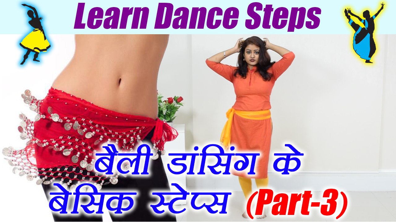 Belly dancing basic steps - Part 3, बैली डांसिं...