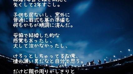 【修羅場】妥協で結婚した7年後、嫁がﾀﾋんだ。俺（ケロっとしてんな俺。情が薄いんだな）→友人「お前、大丈夫か？」俺「え？」