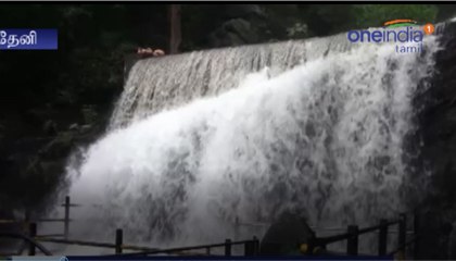 சுருளி அருவியில் குளிக்க தடை- வீடியோ