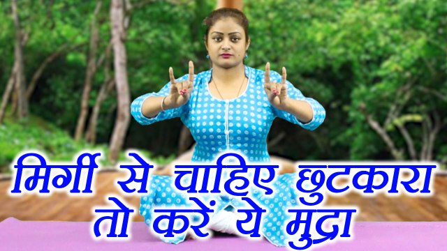 Yog Mudra for Epilepsy - Mirgi Mudra | मिर्गी से चाहिए छुटकारा को करें ये मुद्रा | Boldsky