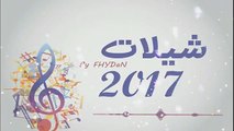 شيلات 2017 شيلة باسم عليا جديد تنفيذ بالاسماء وحصري2017