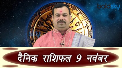 दैनिक  राशिफल (9th November) Daily Horoscope as per Astrology | Boldsky