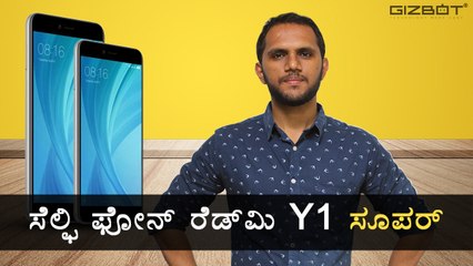 Xiaomi Redmi Y1 : ಶಿಯೋಮಿಯ ಮೊದಲ ಸೆಲ್ಪಿ ಫೋನ್ ರೆಡ್‌ಮಿ Y1