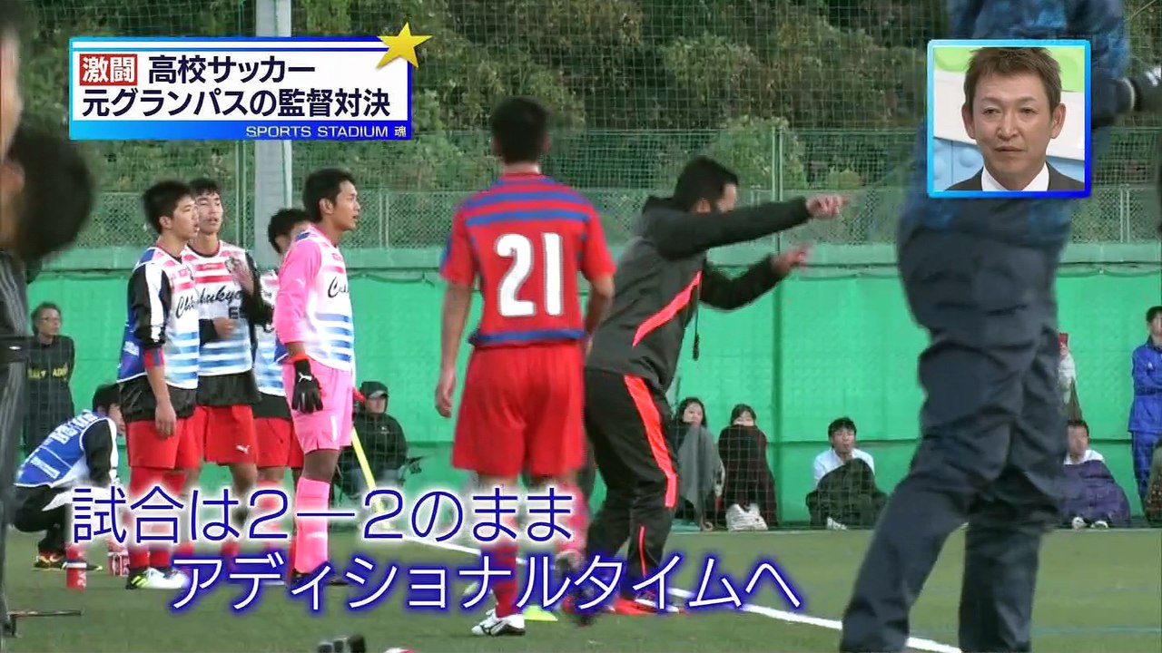 スポスタ魂 高校サッカー 元グランパスの監督対決