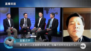 郭文贵VOA直播腰斩的秘密；他爆的核料到底是什么？