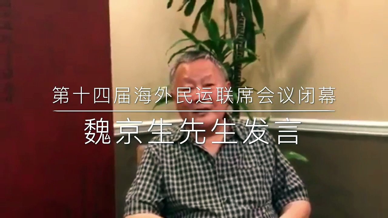 魏京生：坚定民运信念，澄清误解，支持郭文贵！