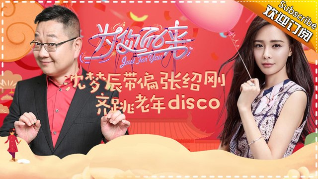 《为你而来》第1期20170209:沈梦辰卖萌暖化男嘉宾 “小范冰冰”现场寻爱Just For You EP.1【湖南卫视官方频道】