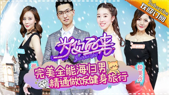 《为你而来》第7期20170323: 沈梦辰自黑内外都是女汉子 女嘉宾爸爸现场熊抱妈妈 Just For You EP.7【湖南卫视官方频道】