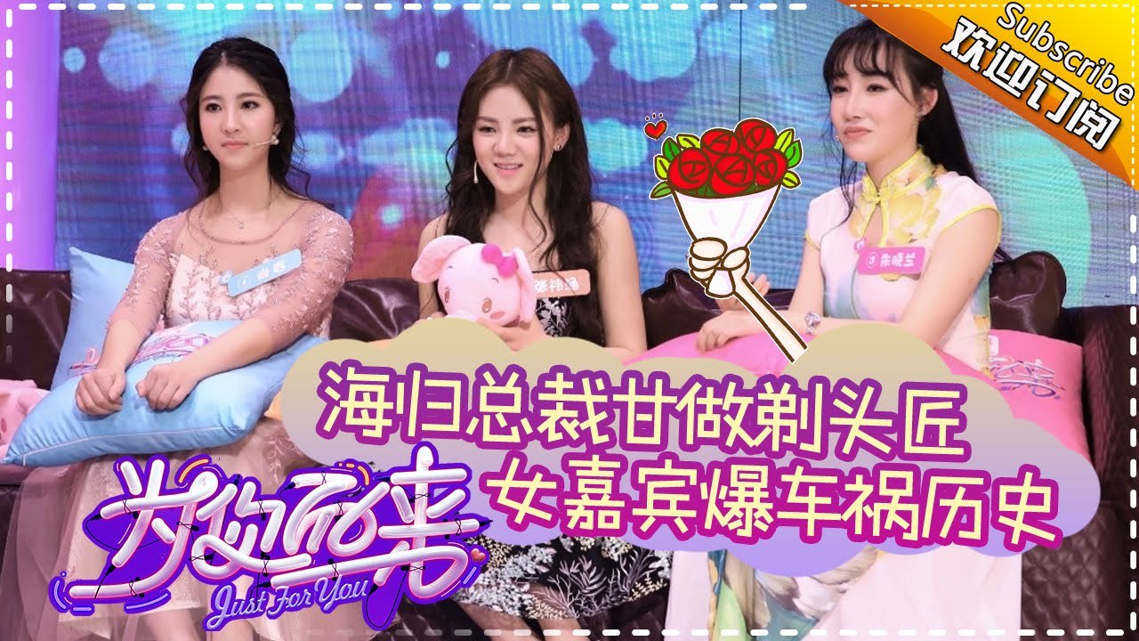 《为你而来》第5期20170309: 海归总裁甘做剃头匠 女嘉宾爆车祸历史 Just For You EP.5【湖南卫视官方频道】