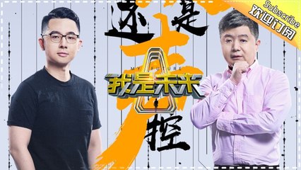 《我是未来》第3期20170813: SNH48变身科技舞姬示爱张绍刚？ “未来号”现惊天“预言” MY FUTURE EP.3【湖南卫视官方频道】