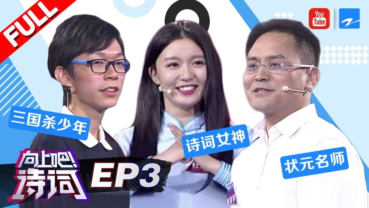 【FULL】《向上吧！诗词》第3期：女神才貌双全登场引发集体不淡定 三国杀少年对诗“不明觉厉”20170827 /浙江卫视官方HD/