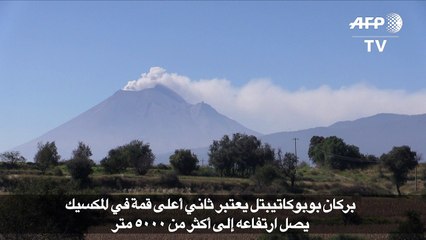 بركان بوبوكاتيبتل ... ثاني أعلى قمة في المكسيك