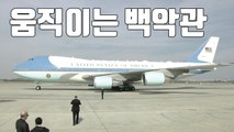 [자막뉴스] 에어포스원·마린원·비스트...'움직이는 백악관' / YTN
