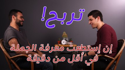 تحدي السماعات: لا هم حيحزروا  ولا أنت حتوقف ضحك