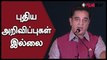 கடைசி வரை காத்திருந்தும் புதுசாக ஒன்றுமே சொல்லலையே கமல் ஹாஸன்! | Filmibeat tamil