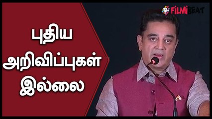 கடைசி வரை காத்திருந்தும் புதுசாக ஒன்றுமே சொல்லலையே கமல் ஹாஸன்! | Filmibeat tamil