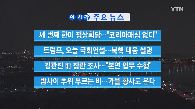 [YTN 실시간뉴스] 세 번째 한미 정상회담... 코리아패싱 없다 / YTN