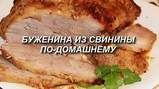 Буженина из свинины по-домашнему. Очень вкусная,нежная и сочная!