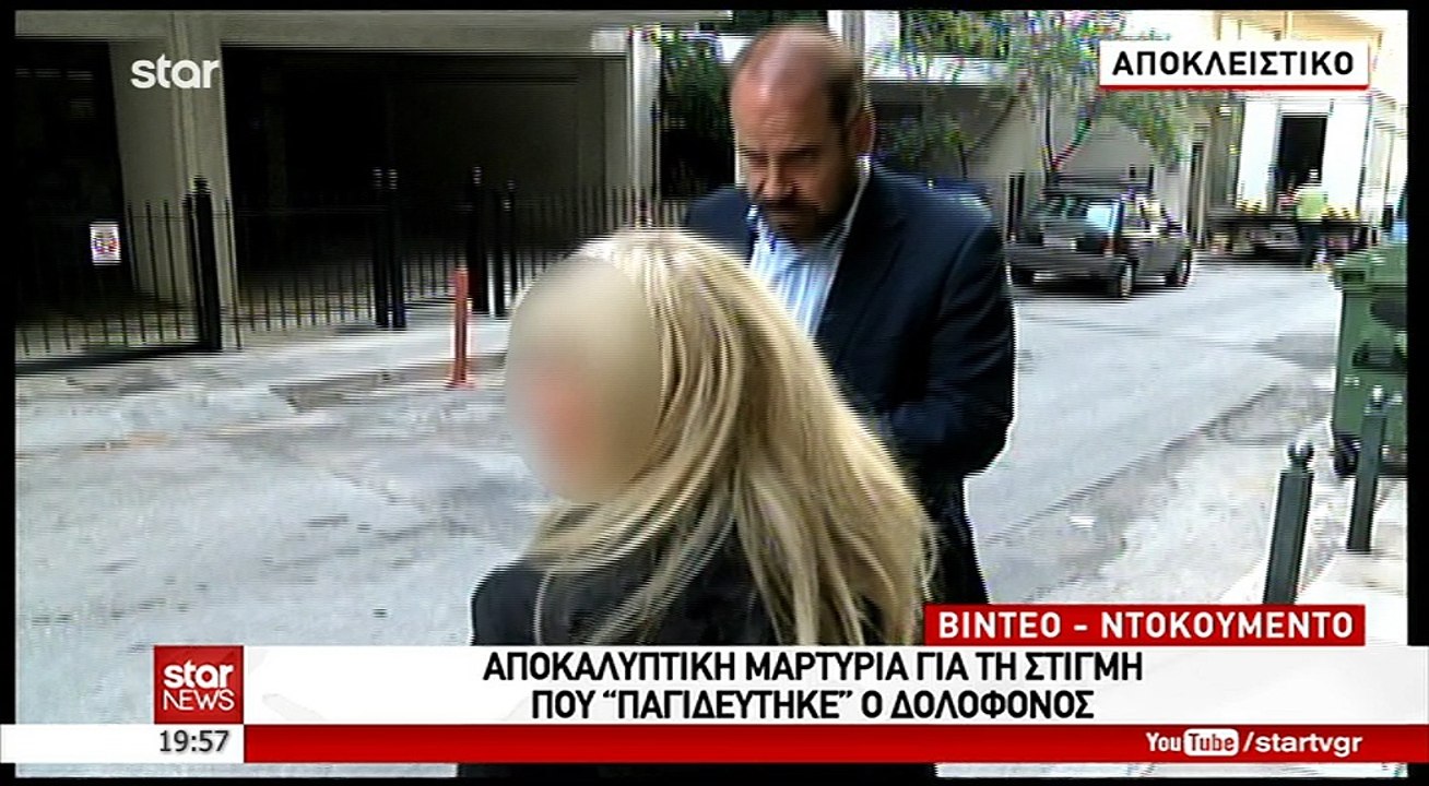 Ντοκουμέντο από τη στιγμή της σύλληψης