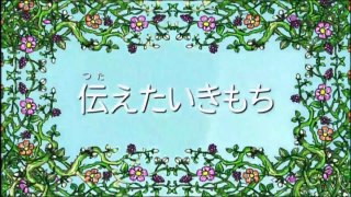 しまじろう~はっけん たいけん だいすき！「伝えたいきもち」