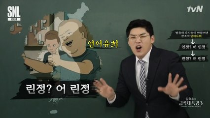 설혁수의 급식체 특강 3편 SNL Korea 9
